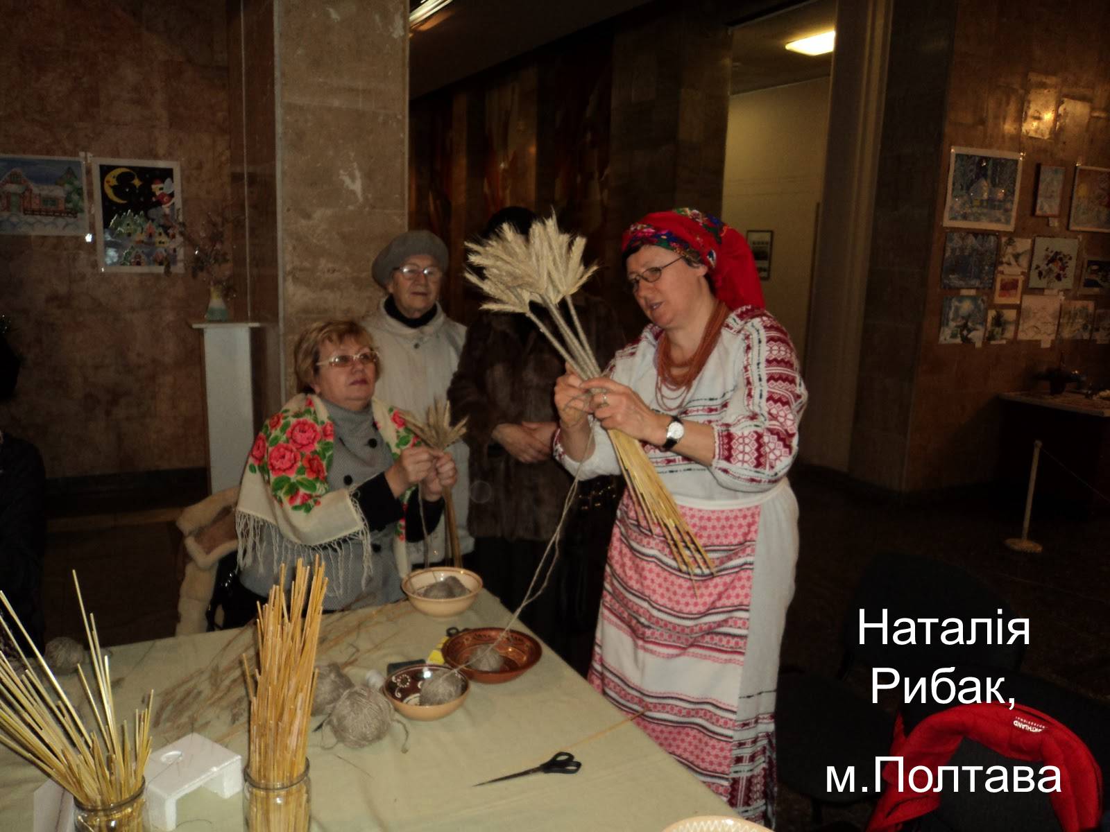 Презентація на тему «Дідух. Традиції і сучасність» - Слайд #56 Презентація на тему «Дідух. Традиції і сучасність» - Слайд #56