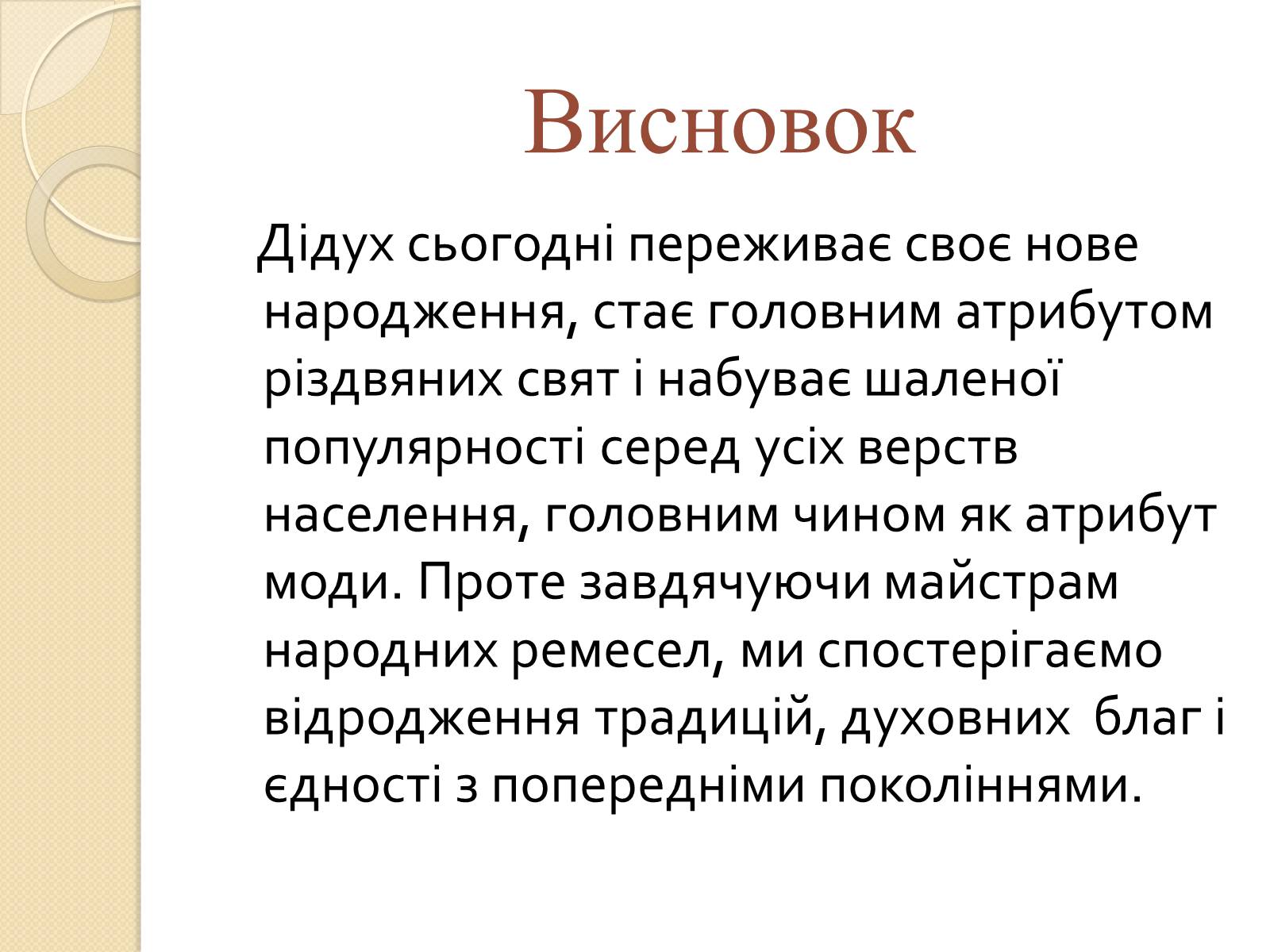 Презентація на тему «Дідух. Традиції і сучасність» - Слайд #57 Презентація на тему «Дідух. Традиції і сучасність» - Слайд #57