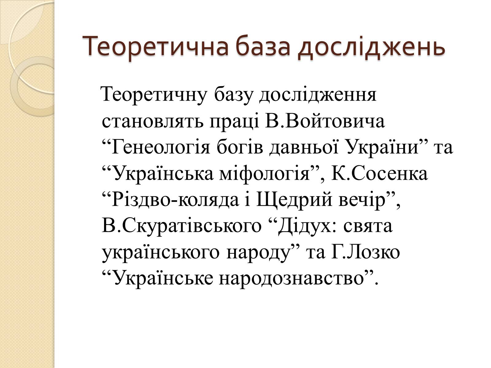 Презентація на тему «Дідух. Традиції і сучасність» - Слайд #6 Презентація на тему «Дідух. Традиції і сучасність» - Слайд #6