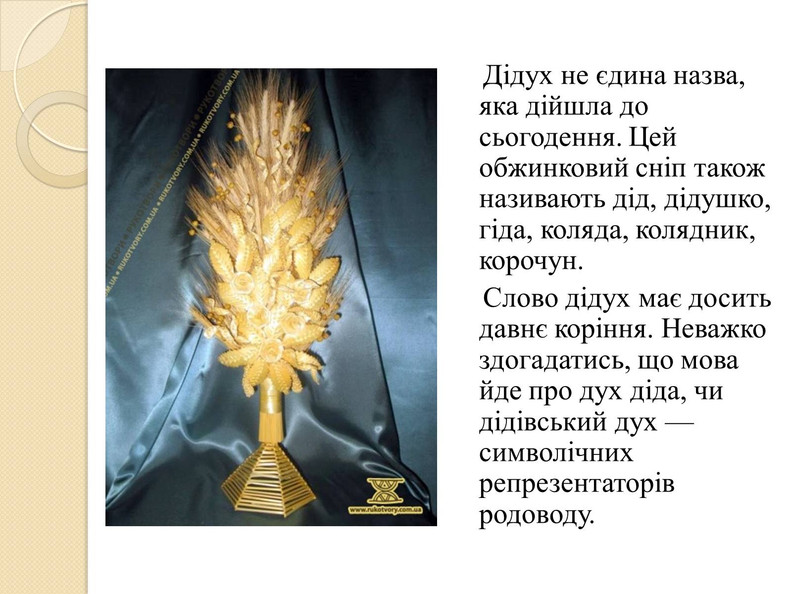 Презентація на тему «Дідух. Традиції і сучасність» - Слайд #8 Презентація на тему «Дідух. Традиції і сучасність» - Слайд #8