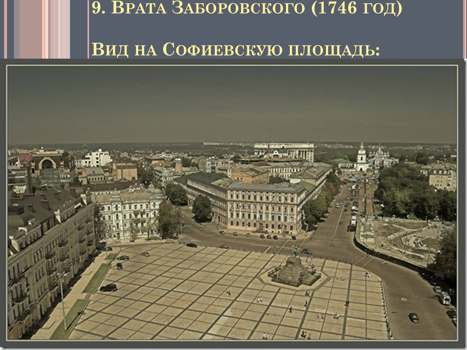 Презентація на тему «София Киевская» - Слайд #10 Презентація на тему «София Киевская» - Слайд #10