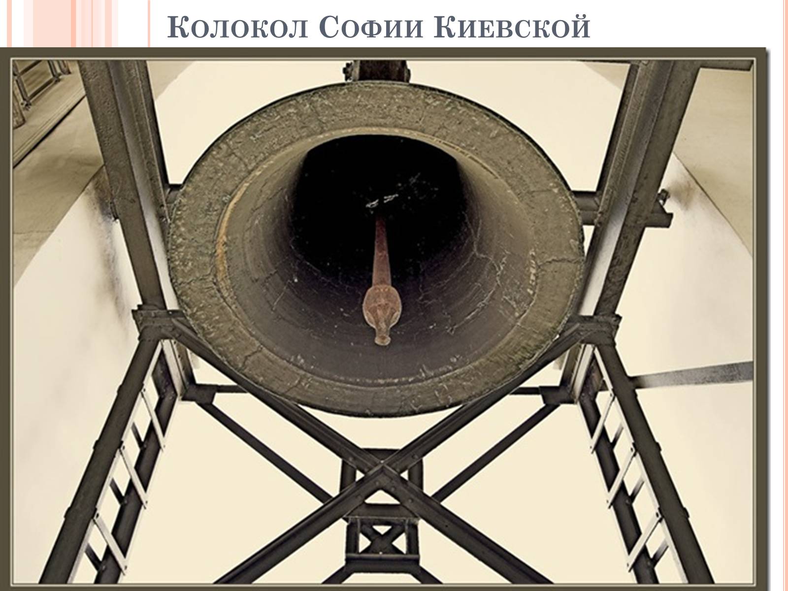 Презентація на тему «София Киевская» - Слайд #11 Презентація на тему «София Киевская» - Слайд #11