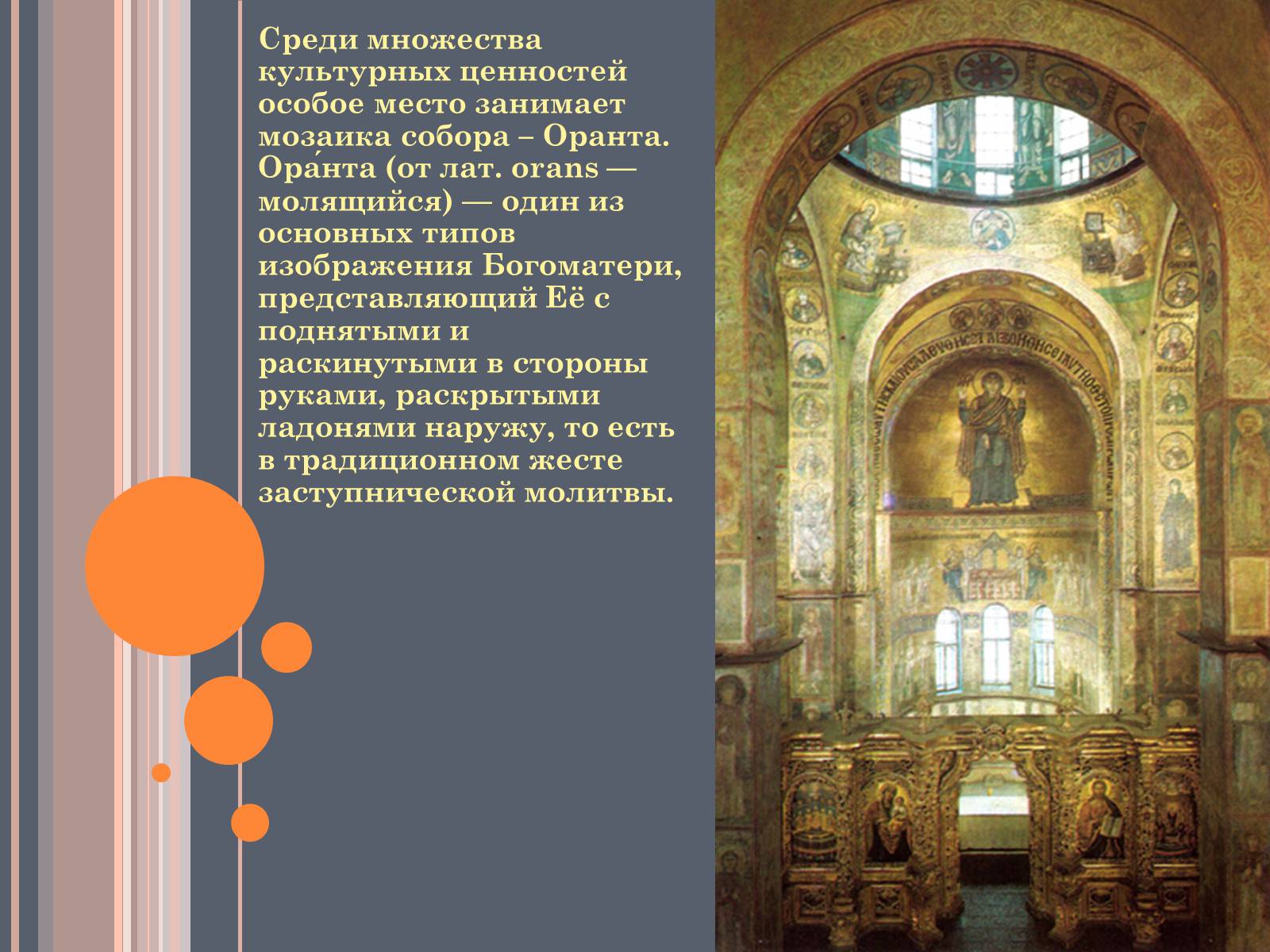 Презентація на тему «София Киевская» - Слайд #13 Презентація на тему «София Киевская» - Слайд #13