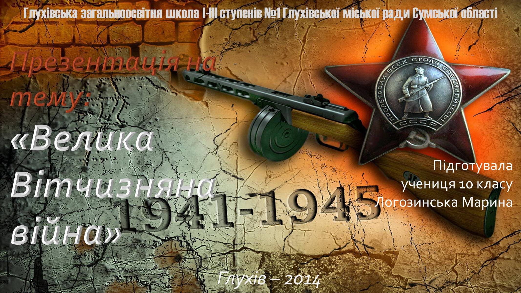 Презентація на тему «Велика Вітчизняна війна» (варіант 4) - Слайд #1 Презентація на тему «Велика Вітчизняна війна» (варіант 4) - Слайд #1