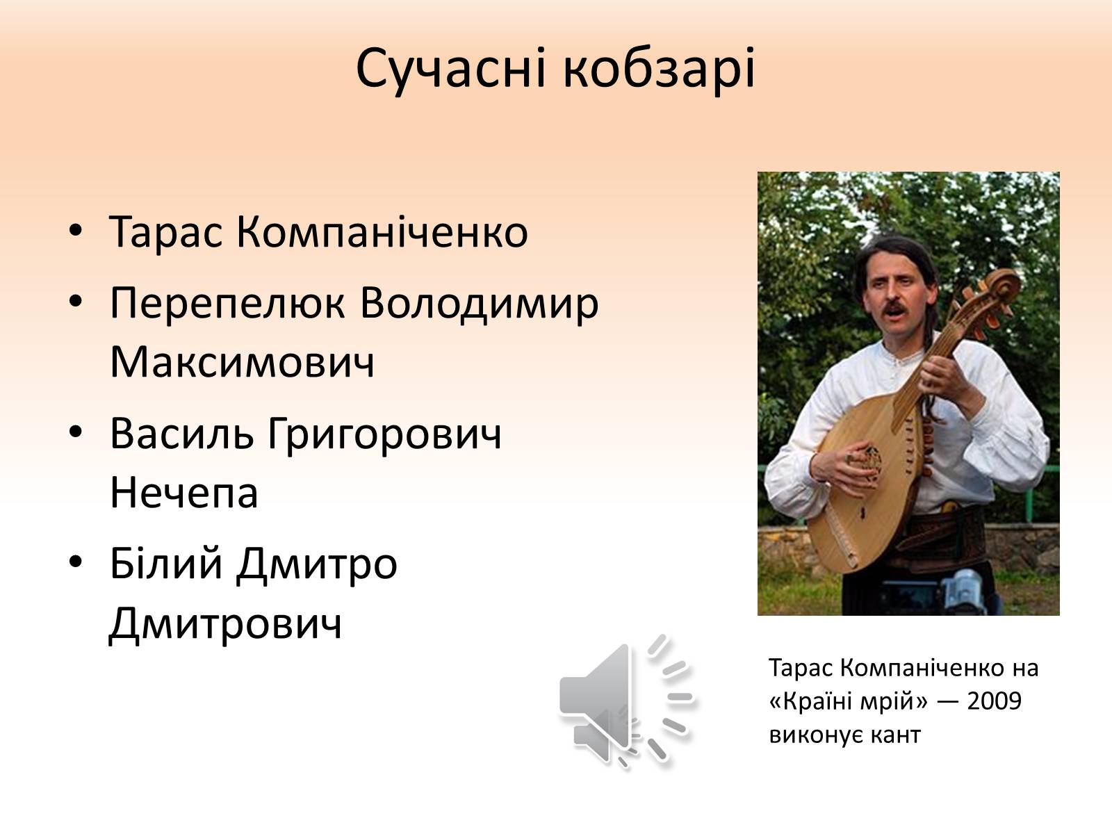 Презентація на тему «Українське кобзарство» - Слайд #13 Презентація на тему «Українське кобзарство» - Слайд #13