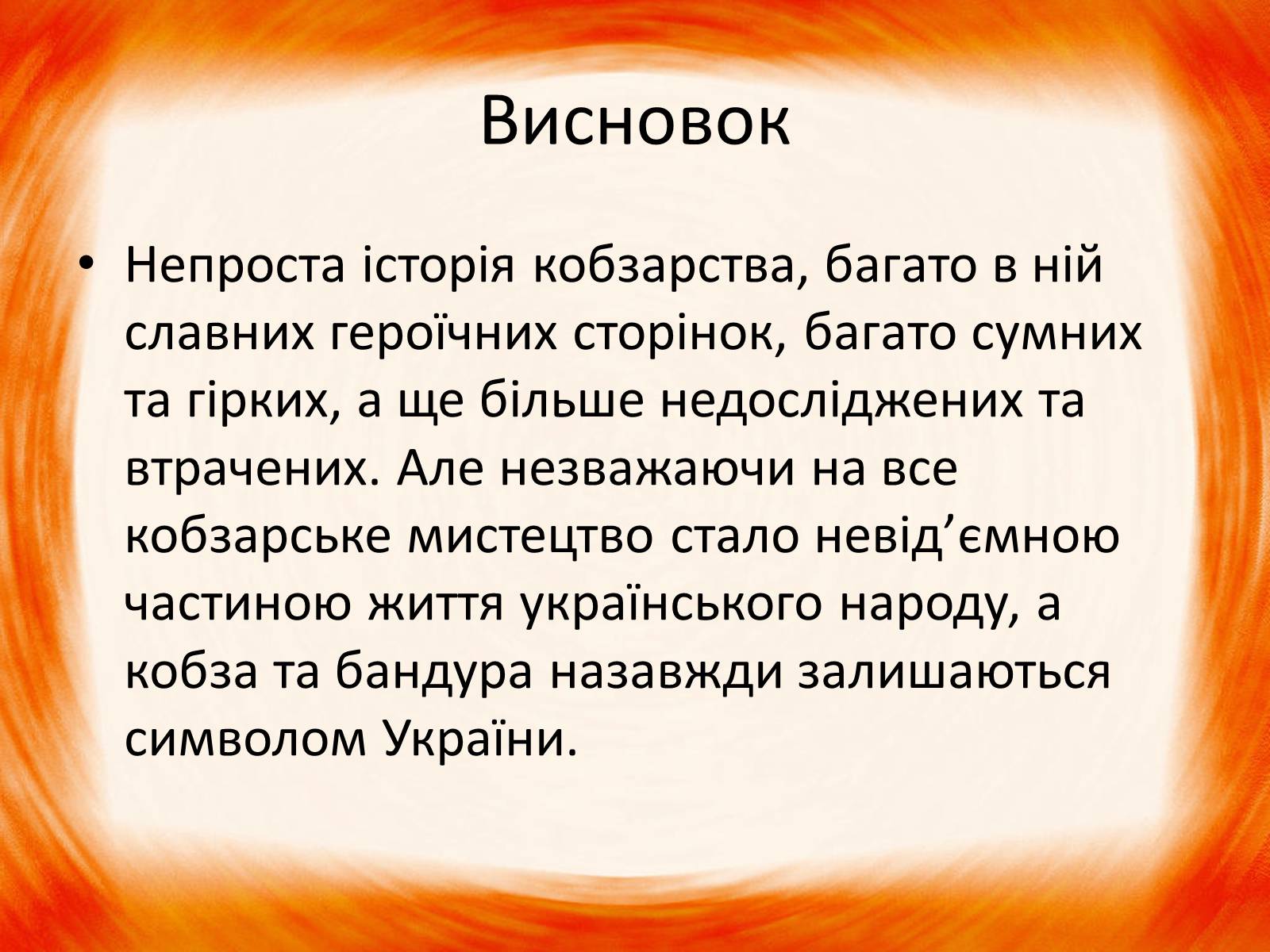 Презентація на тему «Українське кобзарство» - Слайд #15 Презентація на тему «Українське кобзарство» - Слайд #15