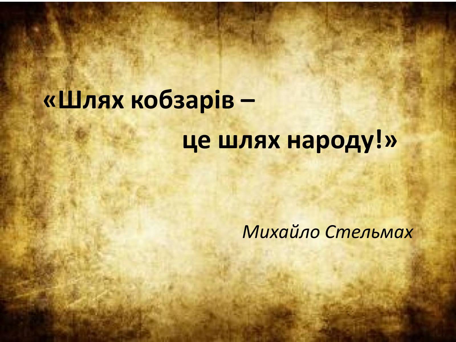 Презентація на тему «Українське кобзарство» - Слайд #2 Презентація на тему «Українське кобзарство» - Слайд #2