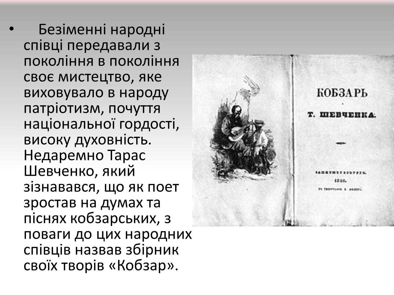 Презентація на тему «Українське кобзарство» - Слайд #7 Презентація на тему «Українське кобзарство» - Слайд #7