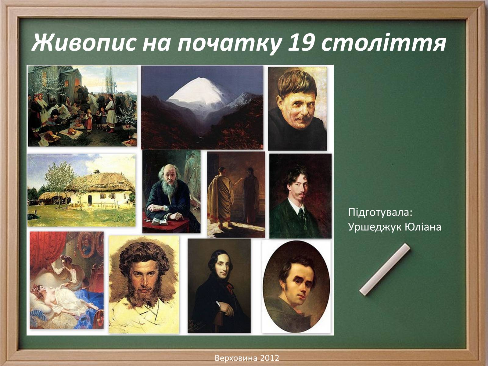 Презентація на тему «Живопис на початку 19 століття» - Слайд #1 Презентація на тему «Живопис на початку 19 століття» - Слайд #1