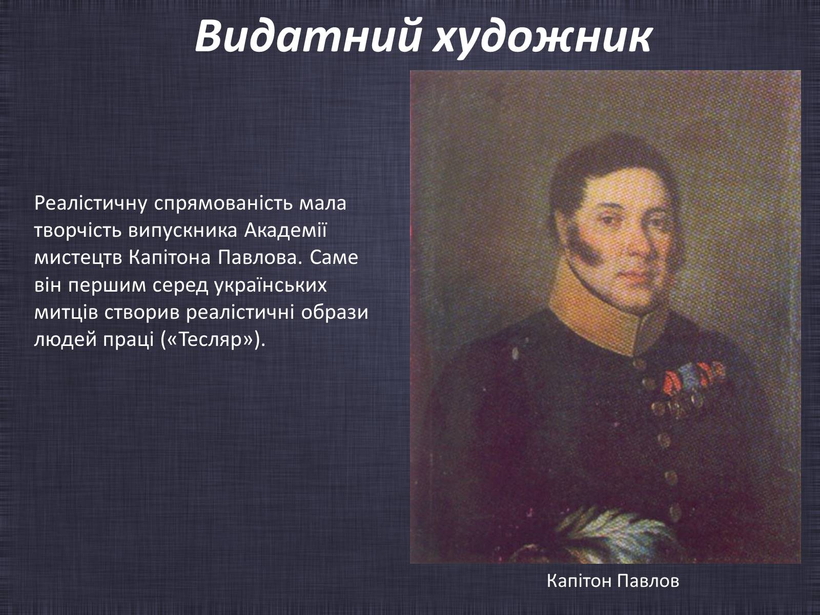 Презентація на тему «Живопис на початку 19 століття» - Слайд #8 Презентація на тему «Живопис на початку 19 століття» - Слайд #8