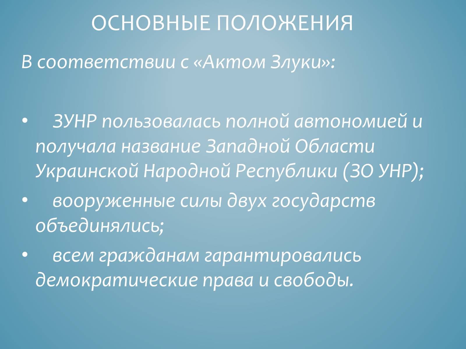 Презентація на тему «Акт злуки УНР і ЗУНР» - Слайд #11 Презентація на тему «Акт злуки УНР і ЗУНР» - Слайд #11