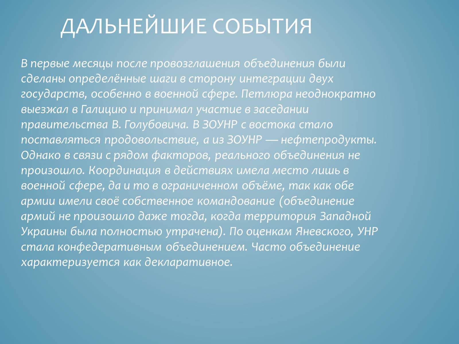 Презентація на тему «Акт злуки УНР і ЗУНР» - Слайд #12 Презентація на тему «Акт злуки УНР і ЗУНР» - Слайд #12