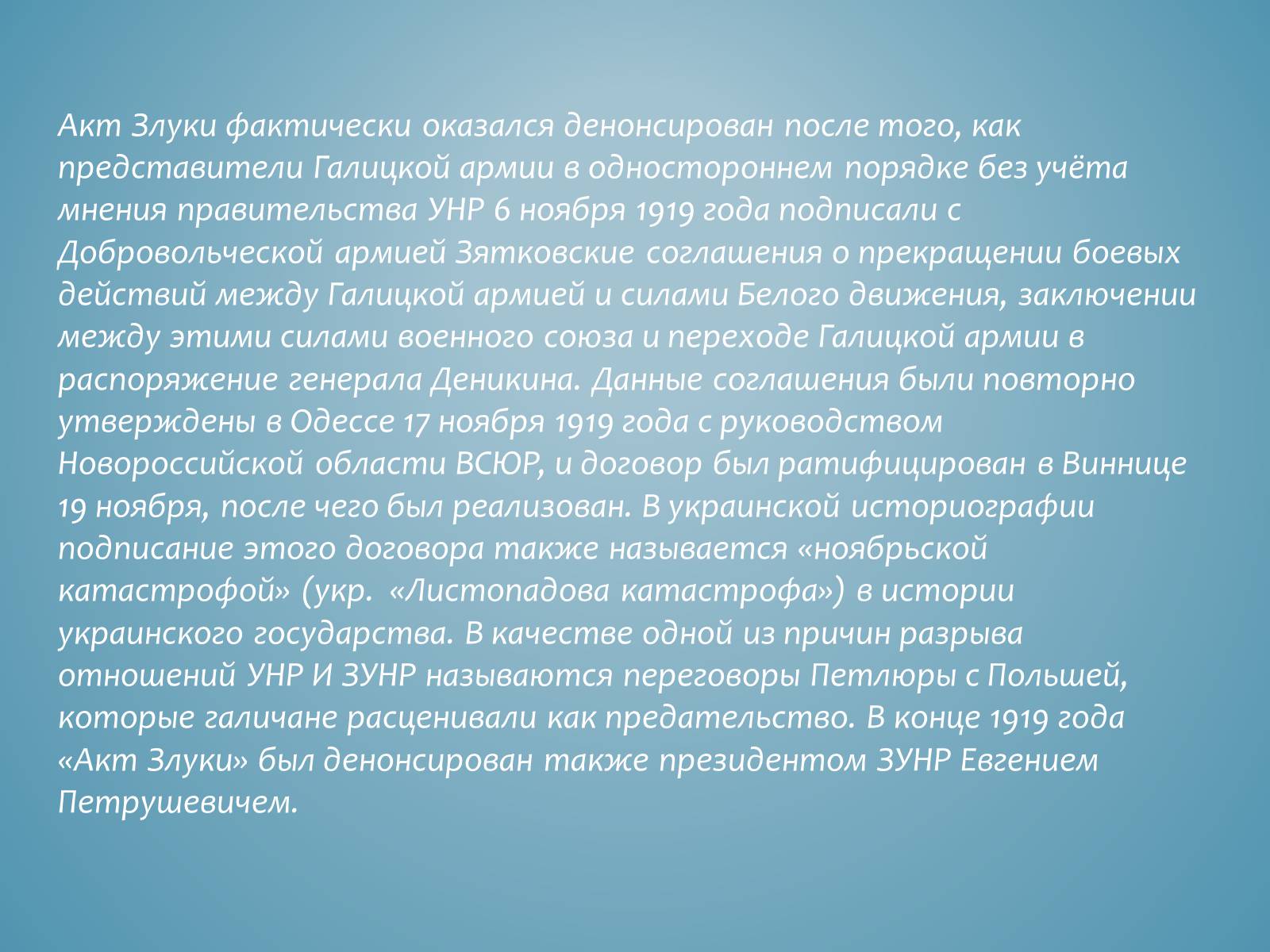Презентація на тему «Акт злуки УНР і ЗУНР» - Слайд #13 Презентація на тему «Акт злуки УНР і ЗУНР» - Слайд #13