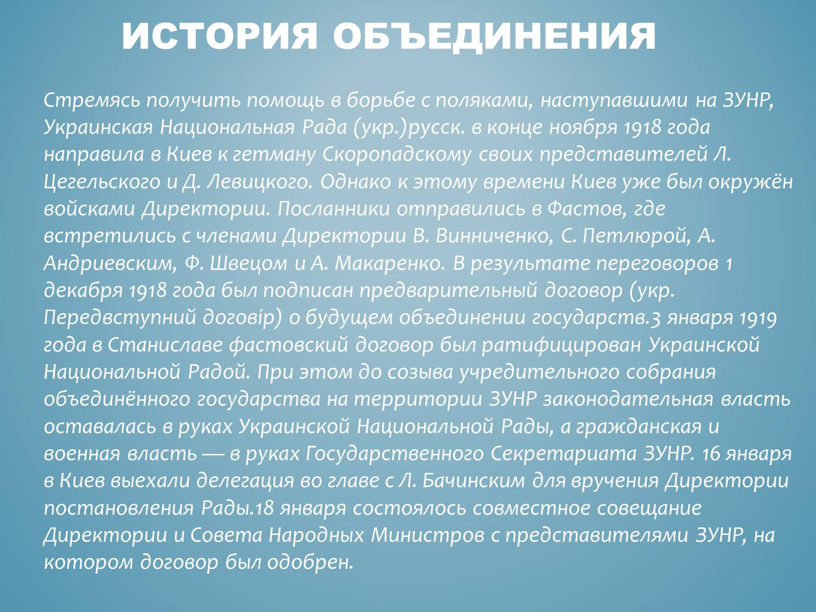 Презентація на тему «Акт злуки УНР і ЗУНР» - Слайд #2 Презентація на тему «Акт злуки УНР і ЗУНР» - Слайд #2