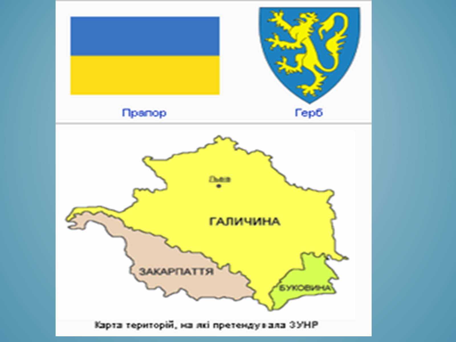 Презентація на тему «Акт злуки УНР і ЗУНР» - Слайд #3 Презентація на тему «Акт злуки УНР і ЗУНР» - Слайд #3