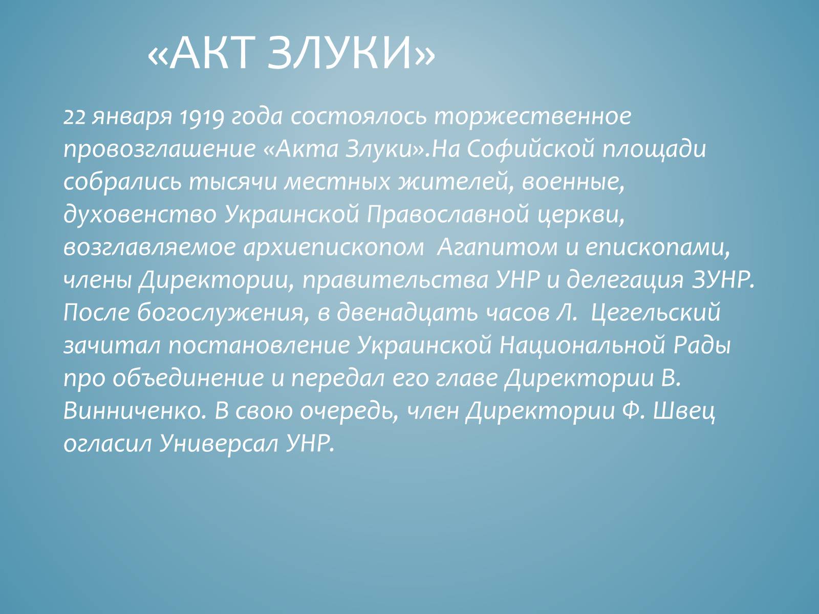 Презентація на тему «Акт злуки УНР і ЗУНР» - Слайд #5 Презентація на тему «Акт злуки УНР і ЗУНР» - Слайд #5