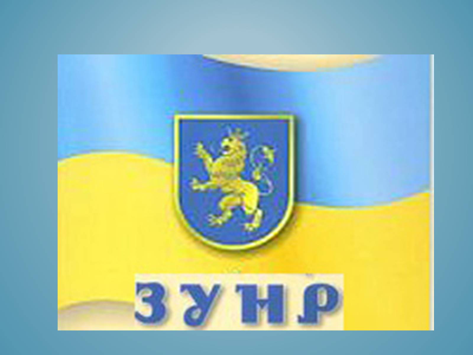 Презентація на тему «Акт злуки УНР і ЗУНР» - Слайд #6 Презентація на тему «Акт злуки УНР і ЗУНР» - Слайд #6