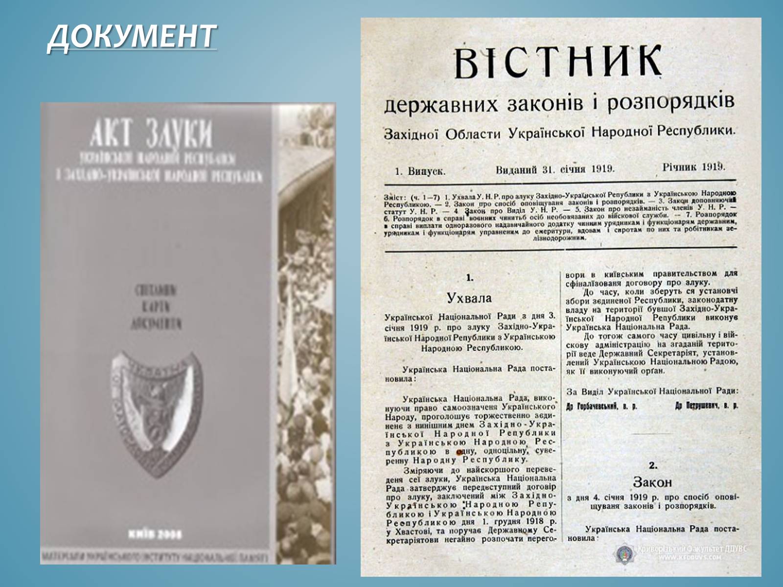Презентація на тему «Акт злуки УНР і ЗУНР» - Слайд #7 Презентація на тему «Акт злуки УНР і ЗУНР» - Слайд #7