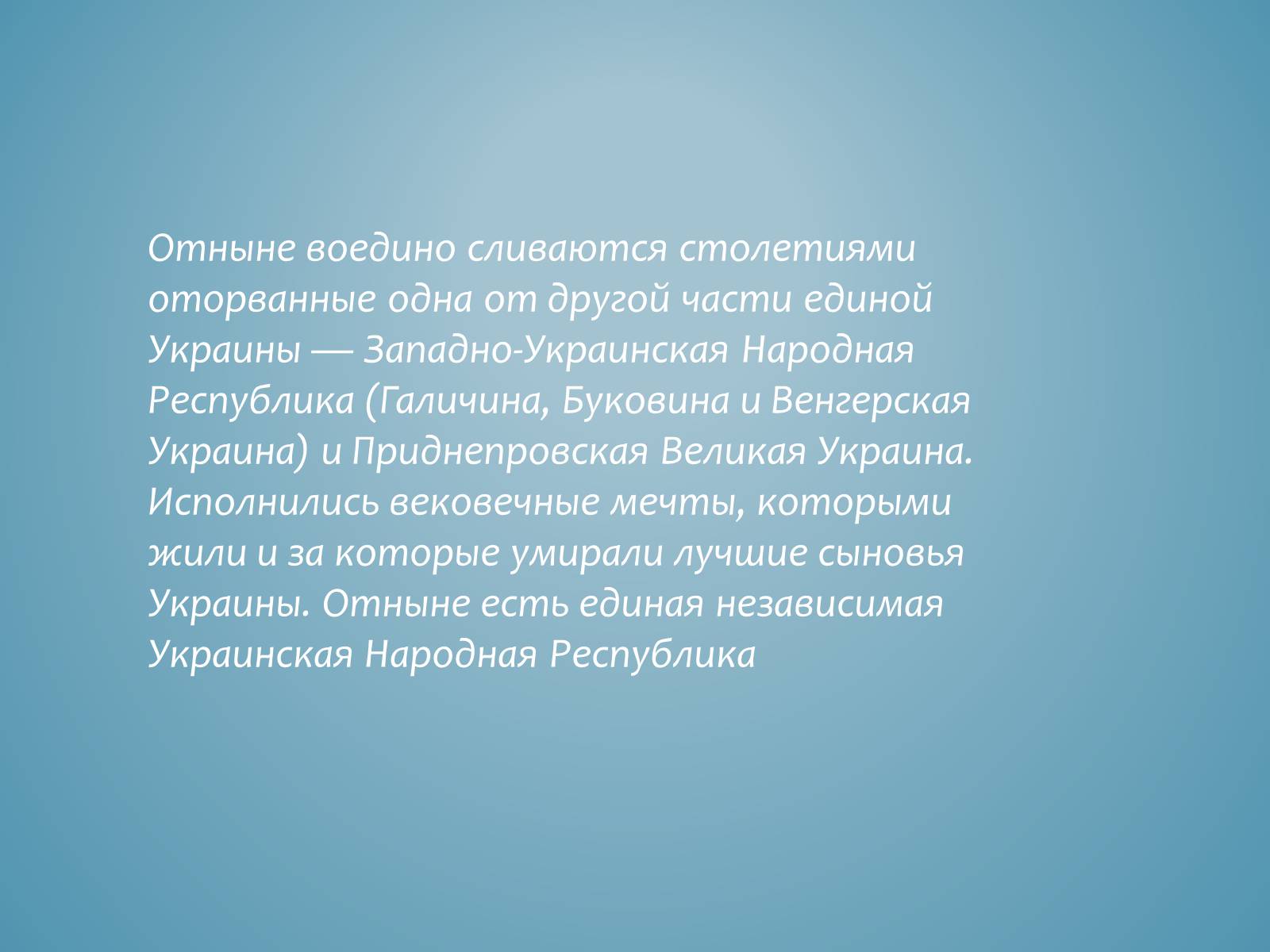 Презентація на тему «Акт злуки УНР і ЗУНР» - Слайд #8 Презентація на тему «Акт злуки УНР і ЗУНР» - Слайд #8
