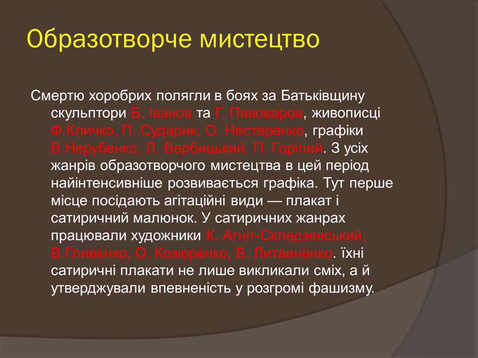 Презентація на тему «Наука і культура України в роки Другої світової війни» (варіант 2) - Слайд #11 Презентація на тему «Наука і культура України в роки Другої світової війни» (варіант 2) - Слайд #11