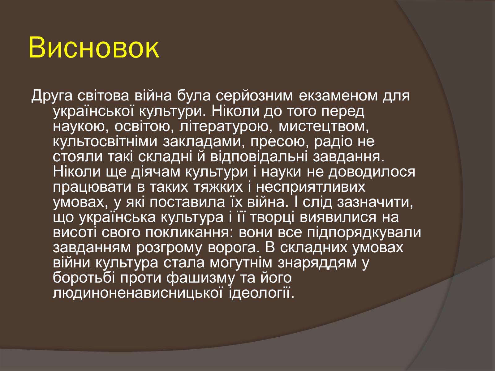 Презентація на тему «Наука і культура України в роки Другої світової війни» (варіант 2) - Слайд #12 Презентація на тему «Наука і культура України в роки Другої світової війни» (варіант 2) - Слайд #12