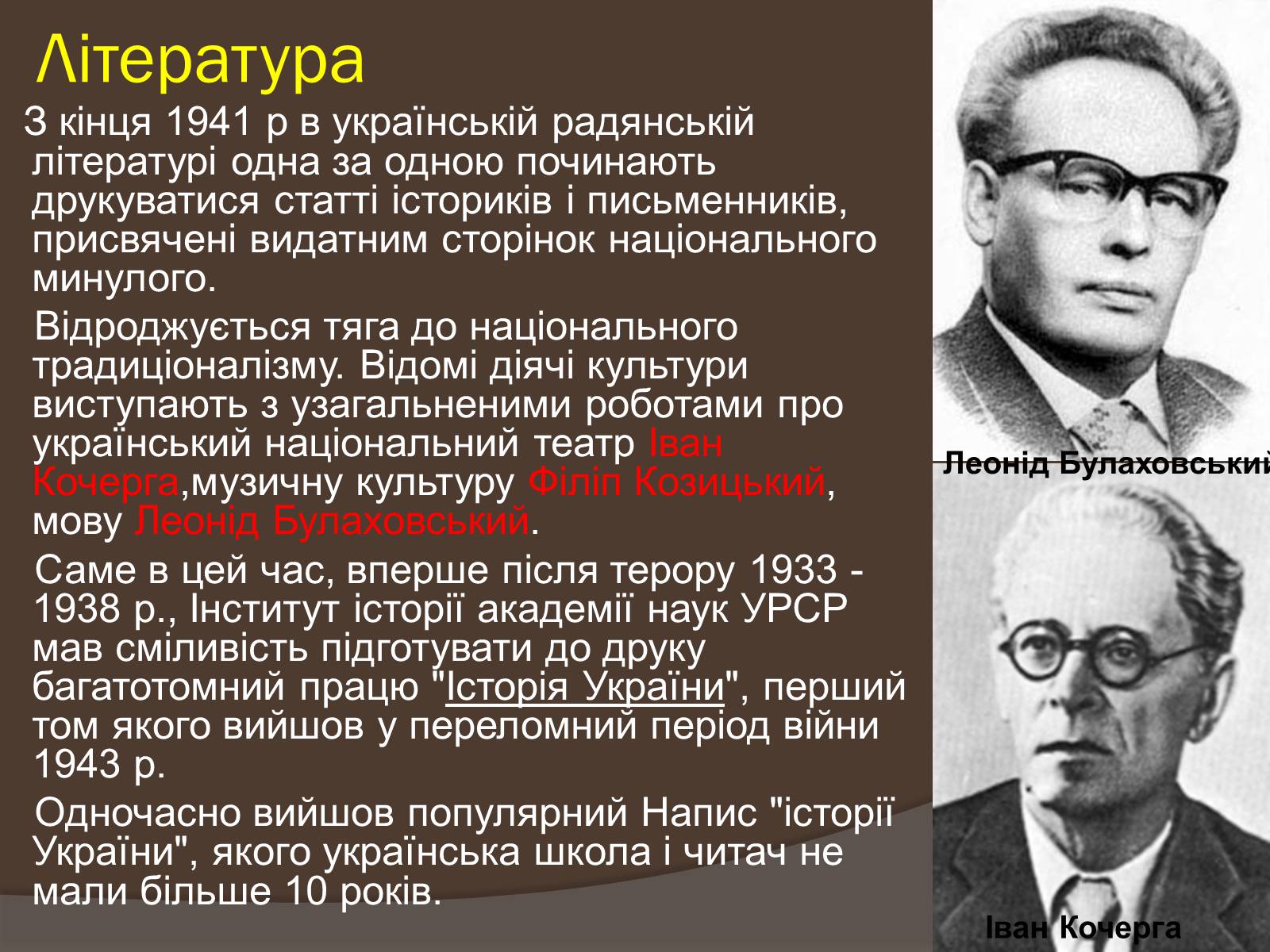 Презентація на тему «Наука і культура України в роки Другої світової війни» (варіант 2) - Слайд #5 Презентація на тему «Наука і культура України в роки Другої світової війни» (варіант 2) - Слайд #5