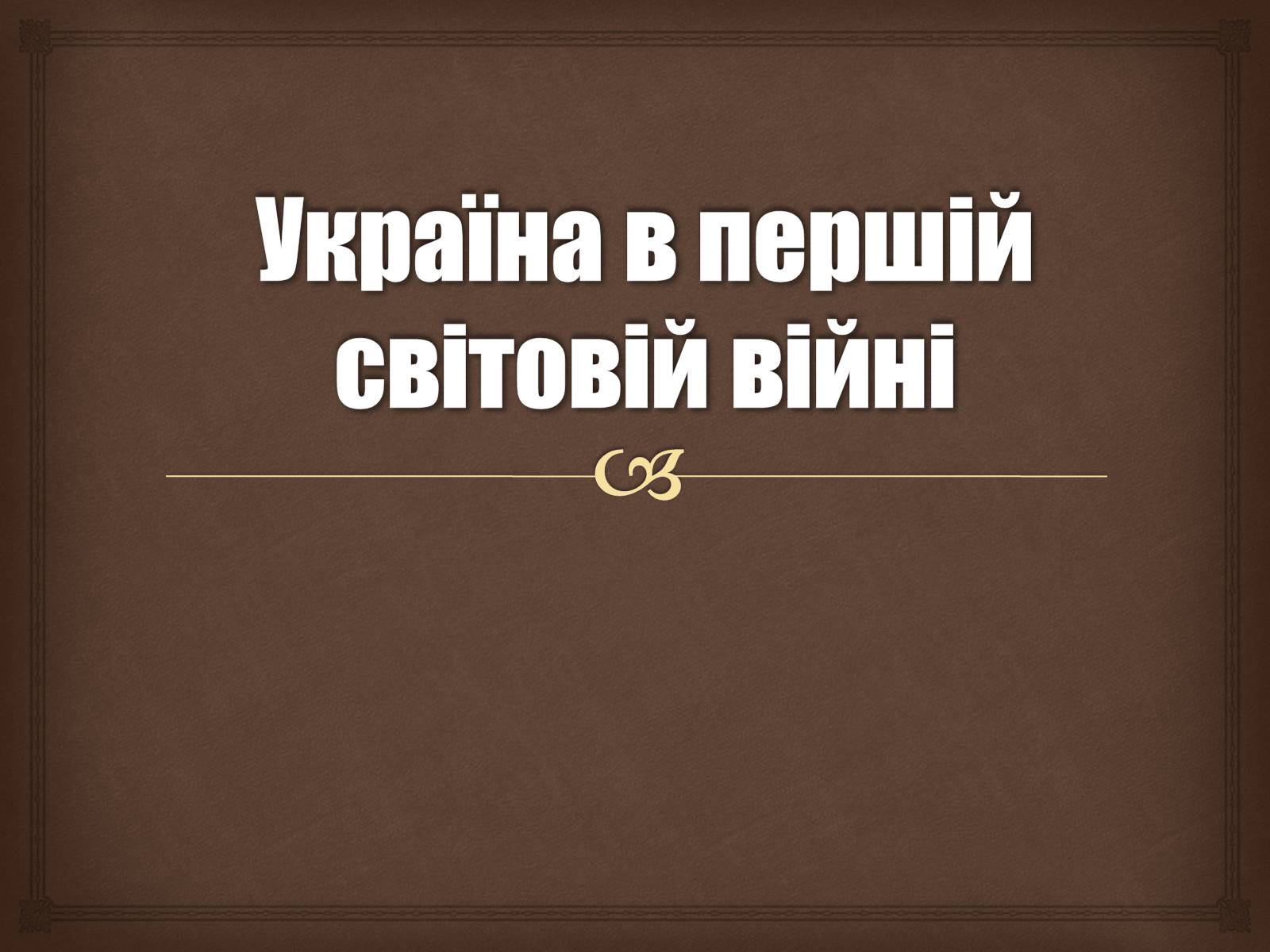 Презентація на тему «Україна в Першій світовій війні» - Слайд #1 Презентація на тему «Україна в Першій світовій війні» - Слайд #1