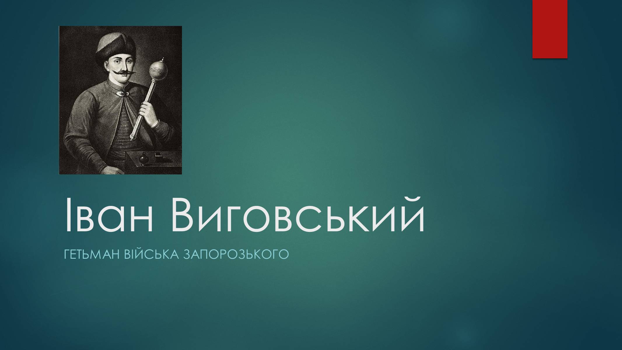 Презентація на тему «Іван Виговський» (варіант 1) - Слайд #1 Презентація на тему «Іван Виговський» (варіант 1) - Слайд #1