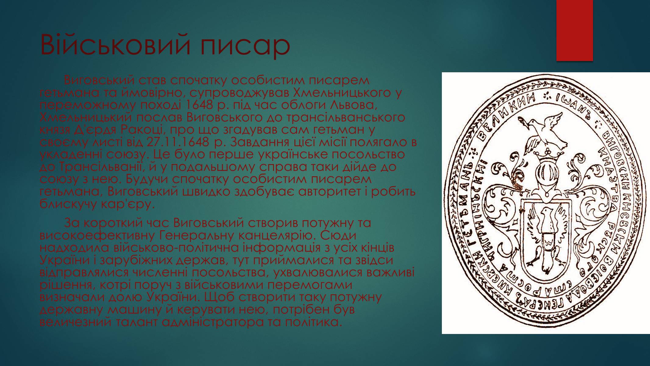 Презентація на тему «Іван Виговський» (варіант 1) - Слайд #3 Презентація на тему «Іван Виговський» (варіант 1) - Слайд #3