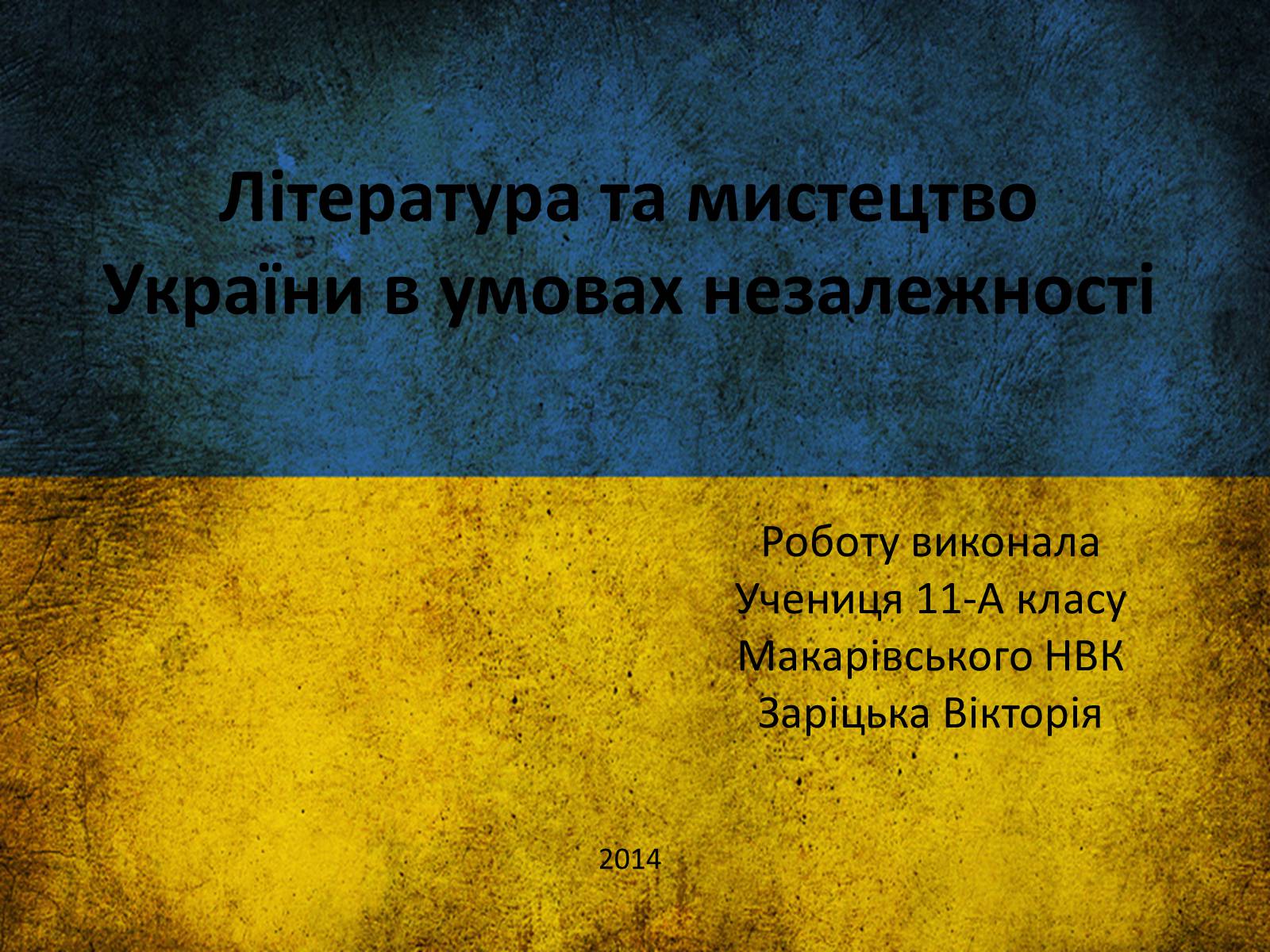 Презентація на тему «Література та мистецтво України в умовах незалежності» - Слайд #1 Презентація на тему «Література та мистецтво України в умовах незалежності» - Слайд #1