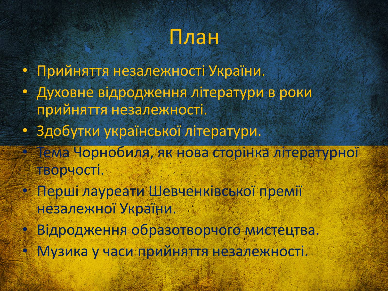 Презентація на тему «Література та мистецтво України в умовах незалежності» - Слайд #2 Презентація на тему «Література та мистецтво України в умовах незалежності» - Слайд #2