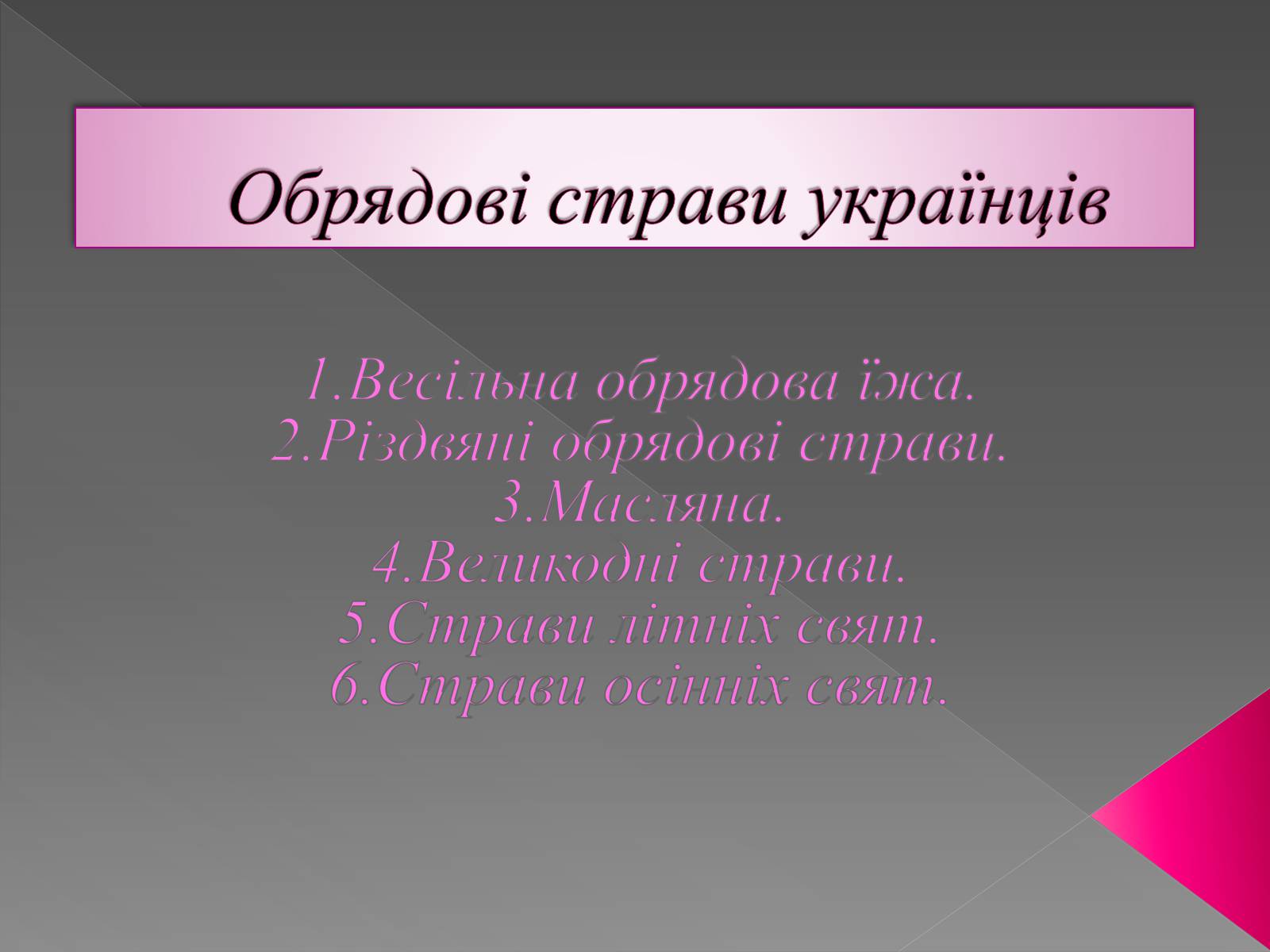 Презентація на тему «Обрядові страви українців» - Слайд #1 Презентація на тему «Обрядові страви українців» - Слайд #1