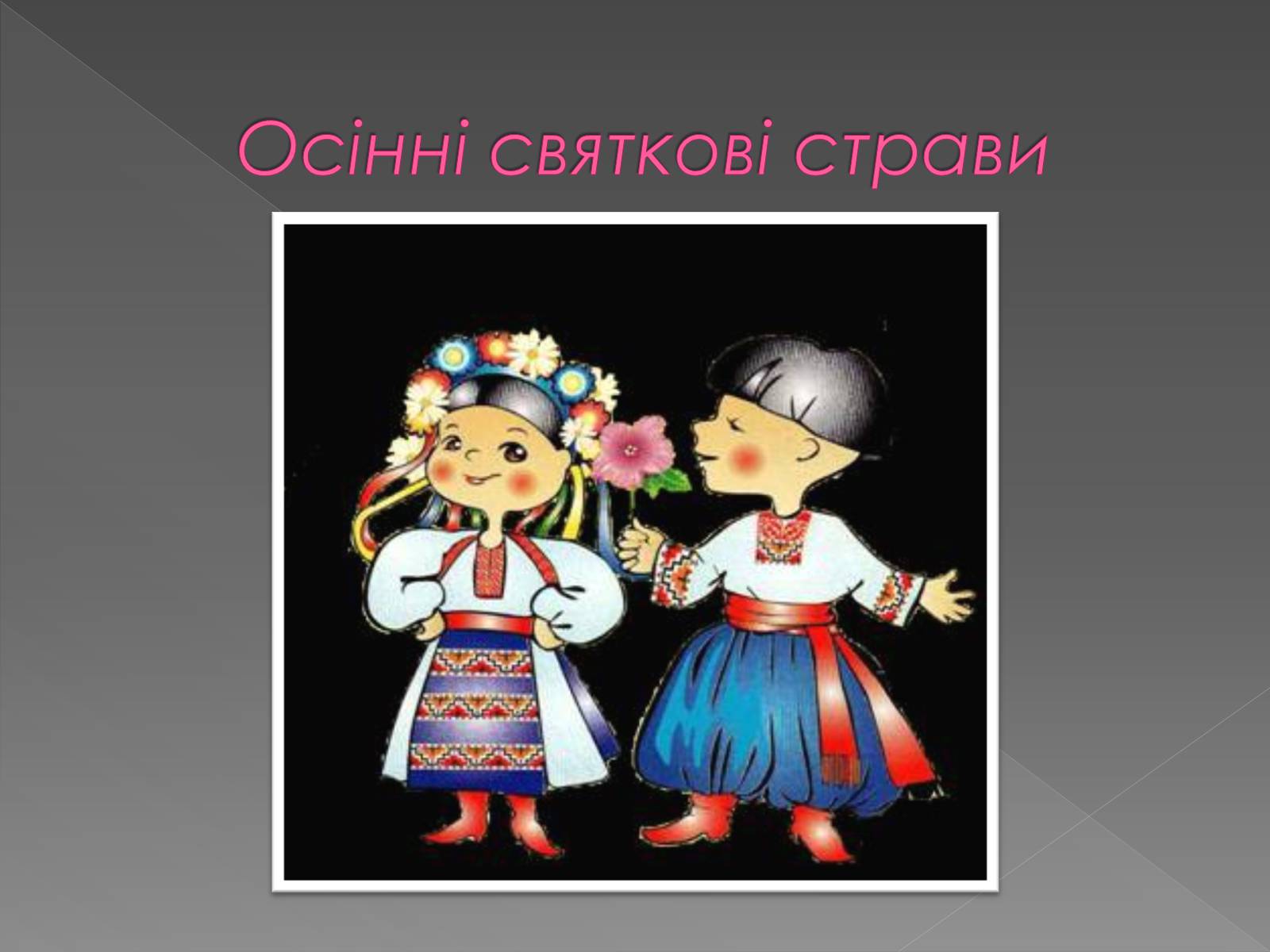 Презентація на тему «Обрядові страви українців» - Слайд #15 Презентація на тему «Обрядові страви українців» - Слайд #15