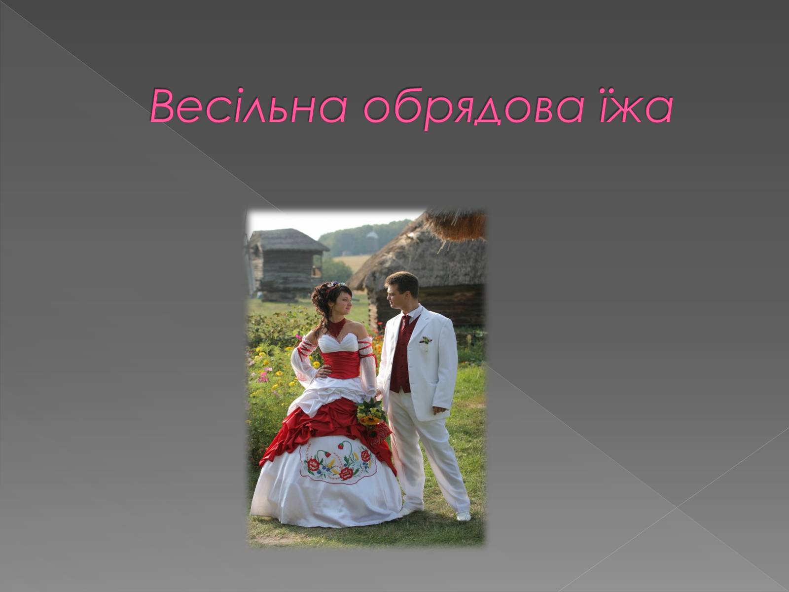 Презентація на тему «Обрядові страви українців» - Слайд #2 Презентація на тему «Обрядові страви українців» - Слайд #2