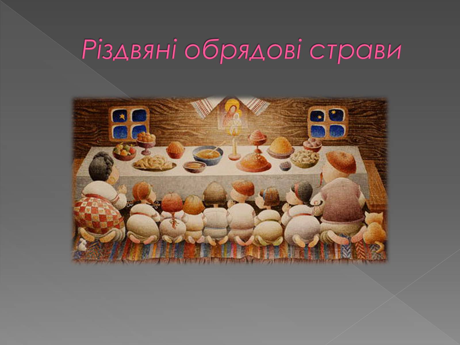 Презентація на тему «Обрядові страви українців» - Слайд #6 Презентація на тему «Обрядові страви українців» - Слайд #6