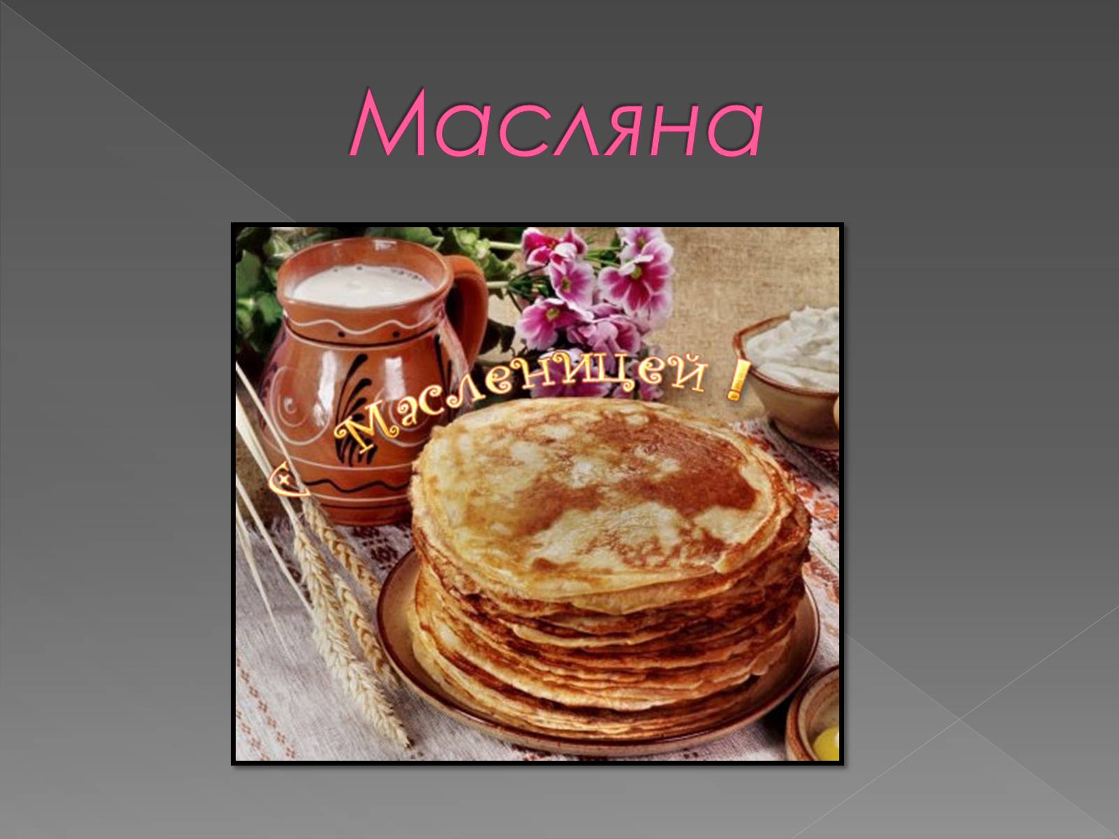 Презентація на тему «Обрядові страви українців» - Слайд #9 Презентація на тему «Обрядові страви українців» - Слайд #9