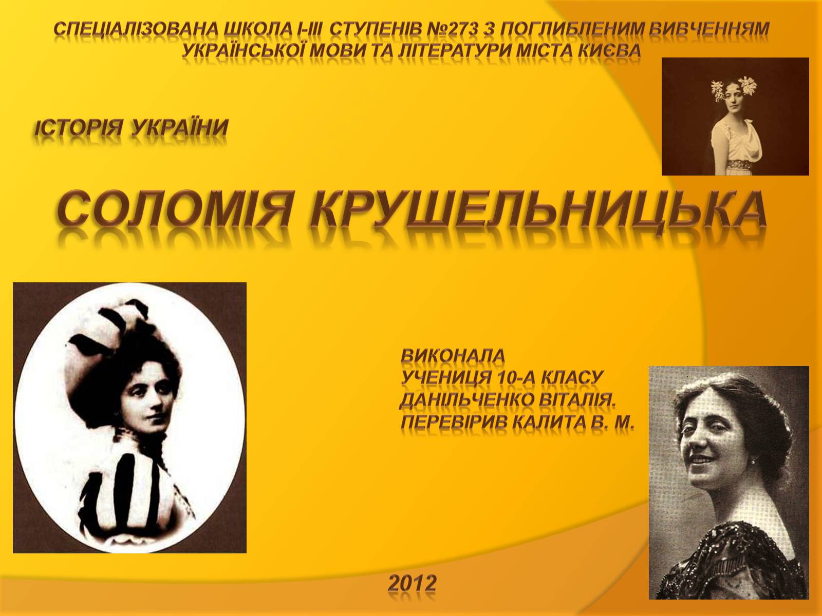 Презентація на тему «Соломія Крушельницька» (варіант 1) - Слайд #1 Презентація на тему «Соломія Крушельницька» (варіант 1) - Слайд #1