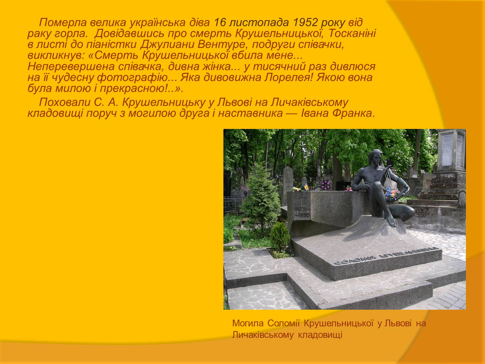 Презентація на тему «Соломія Крушельницька» (варіант 1) - Слайд #12 Презентація на тему «Соломія Крушельницька» (варіант 1) - Слайд #12