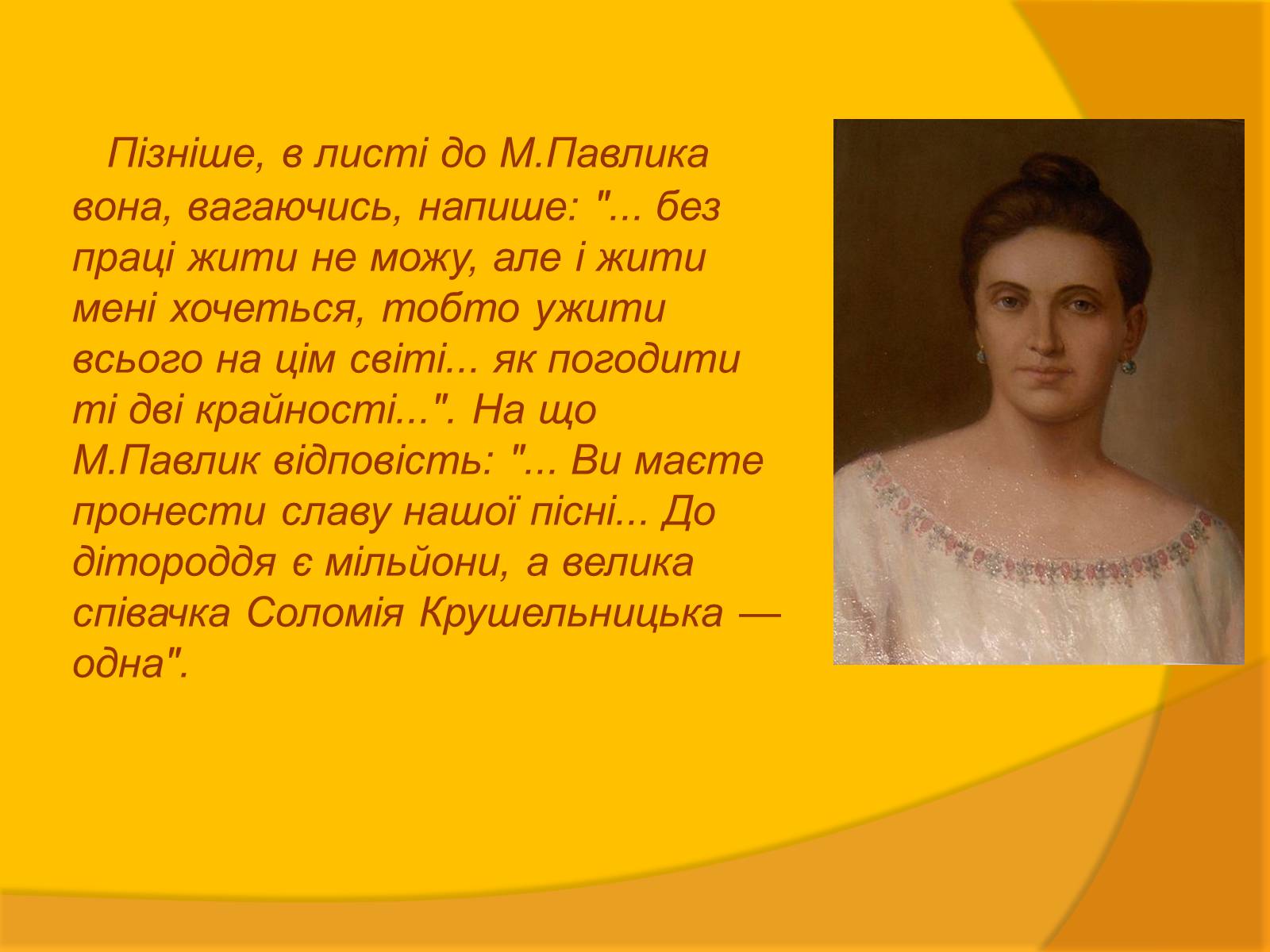 Презентація на тему «Соломія Крушельницька» (варіант 1) - Слайд #8 Презентація на тему «Соломія Крушельницька» (варіант 1) - Слайд #8