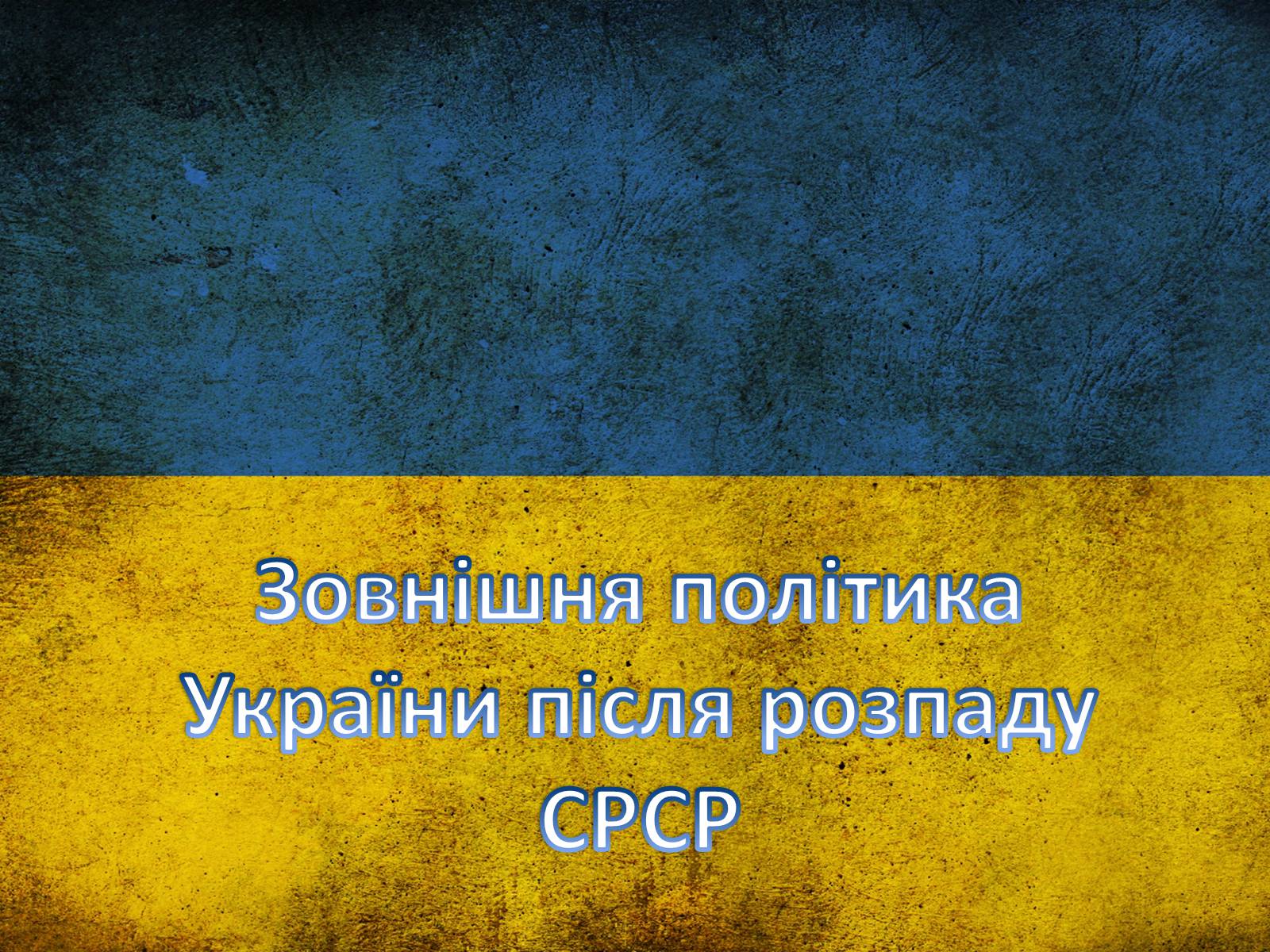 Презентація на тему «Зовнішня політика України після розпаду СРСР» - Слайд #1 Презентація на тему «Зовнішня політика України після розпаду СРСР» - Слайд #1