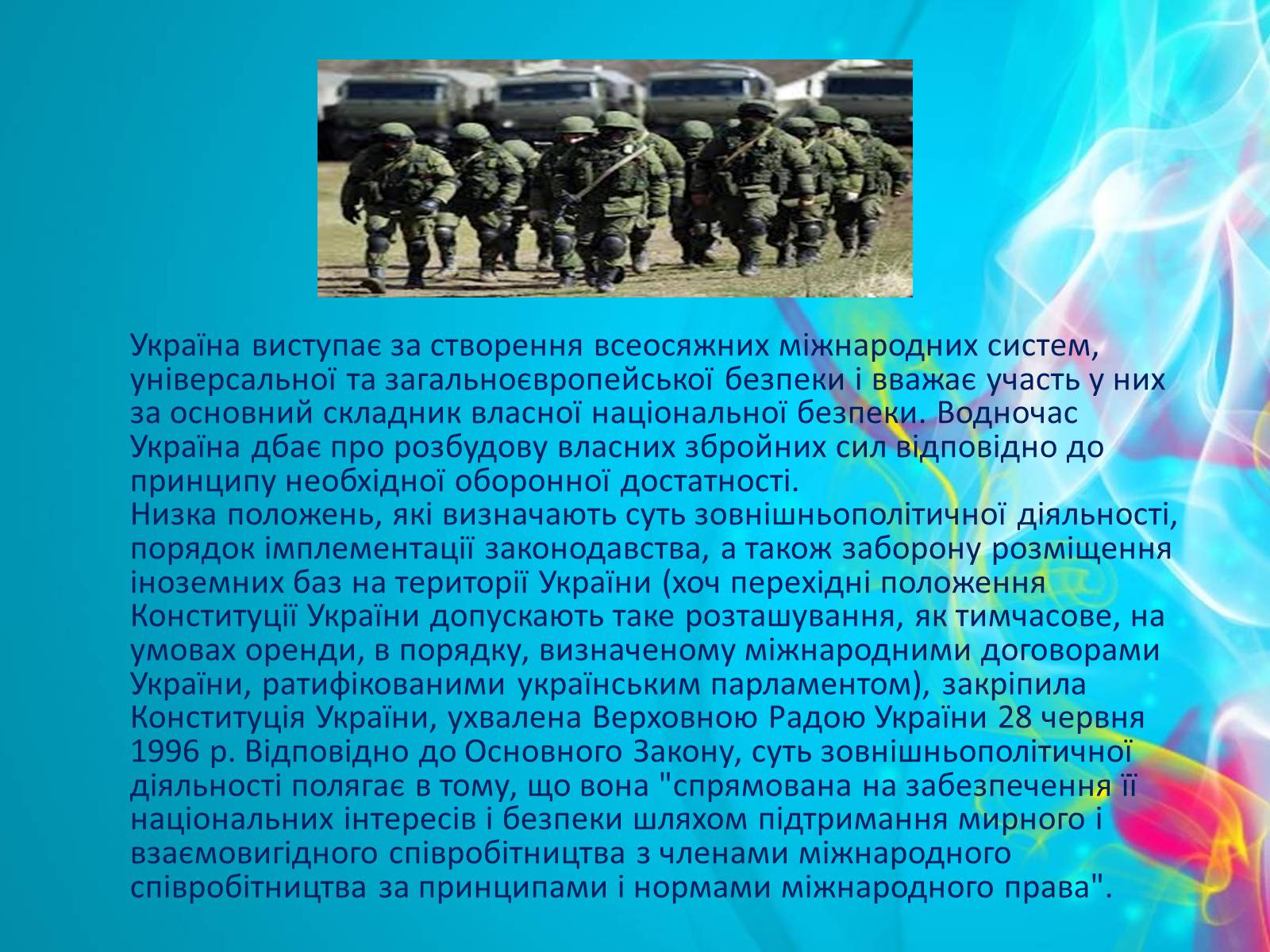 Презентація на тему «Зовнішня політика України після розпаду СРСР» - Слайд #7 Презентація на тему «Зовнішня політика України після розпаду СРСР» - Слайд #7
