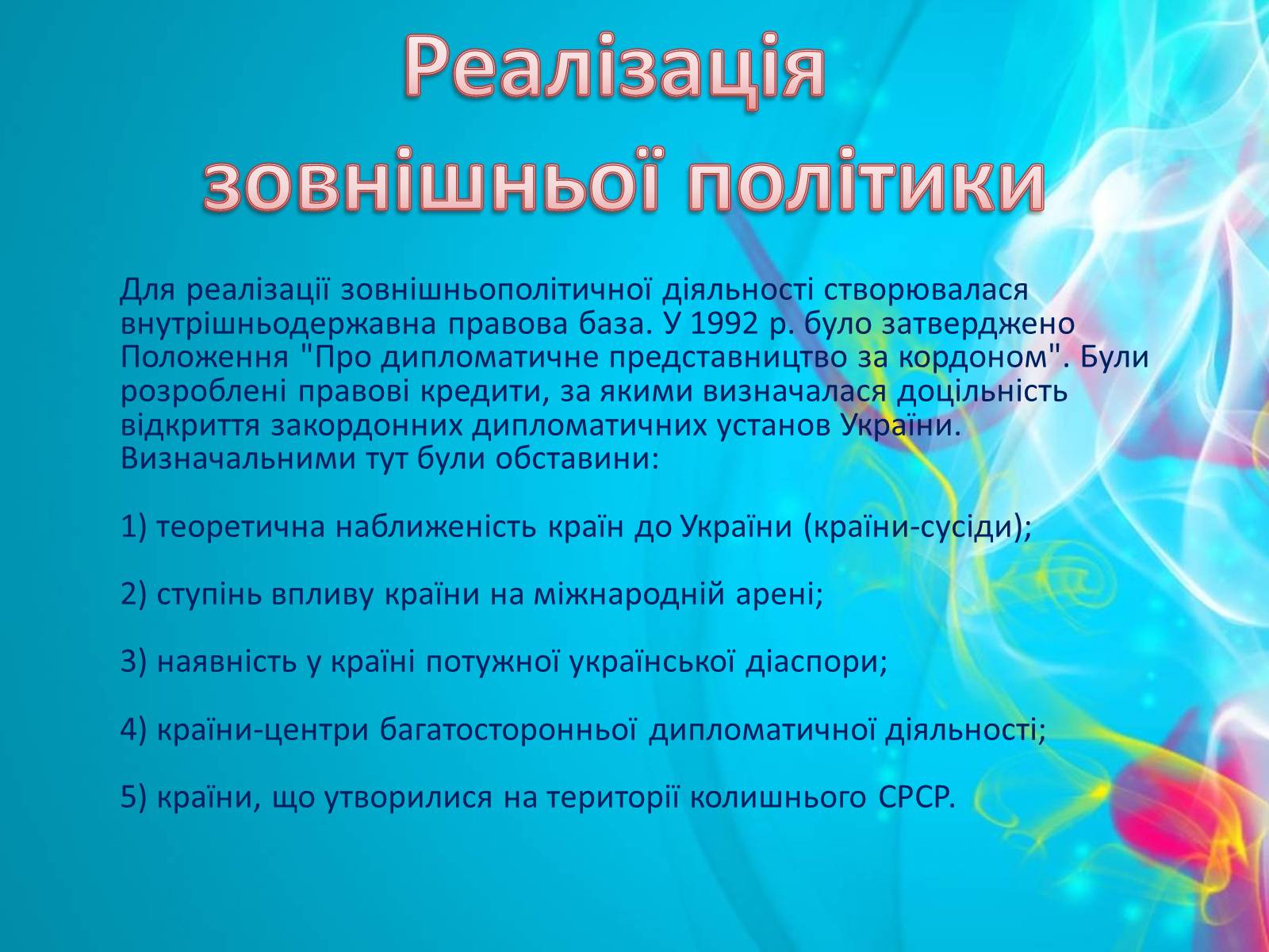 Презентація на тему «Зовнішня політика України після розпаду СРСР» - Слайд #8 Презентація на тему «Зовнішня політика України після розпаду СРСР» - Слайд #8
