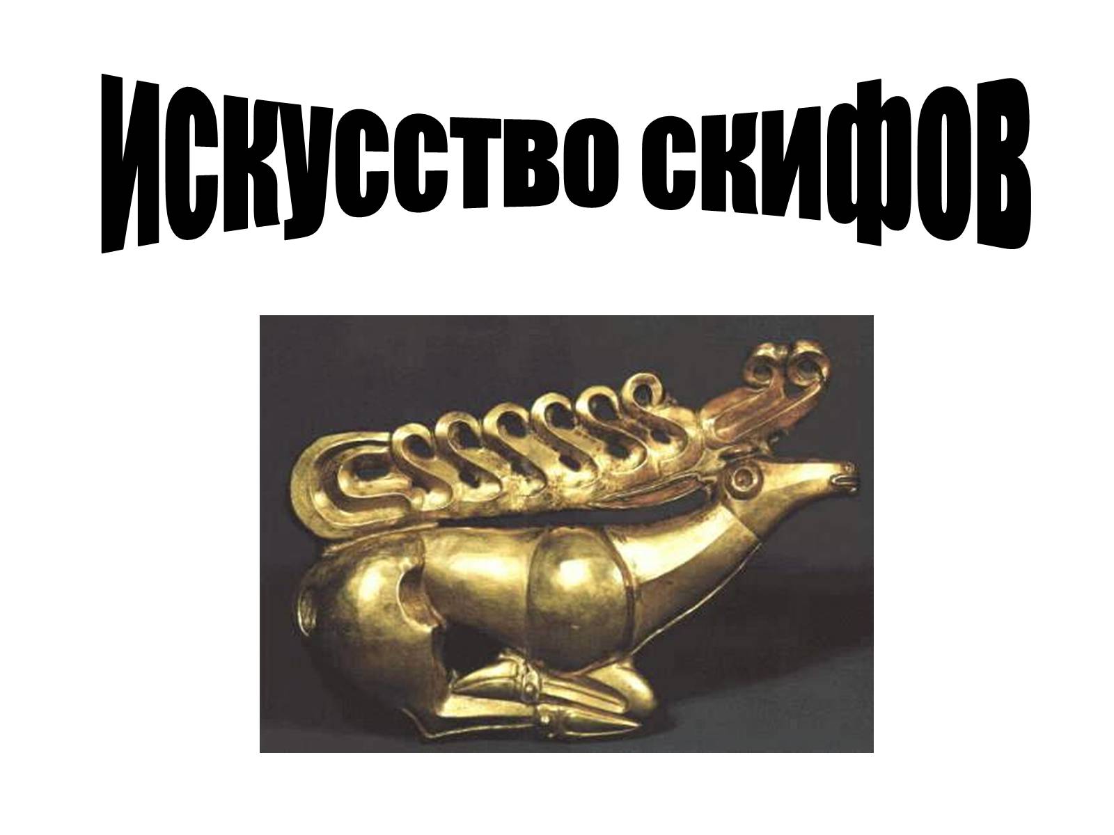 Презентація на тему «Искусство скифов» - Слайд #1 Презентація на тему «Искусство скифов» - Слайд #1