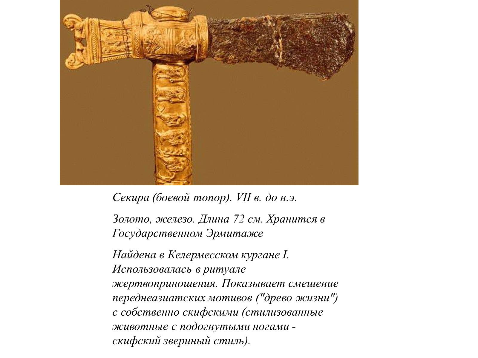 Презентація на тему «Искусство скифов» - Слайд #10 Презентація на тему «Искусство скифов» - Слайд #10