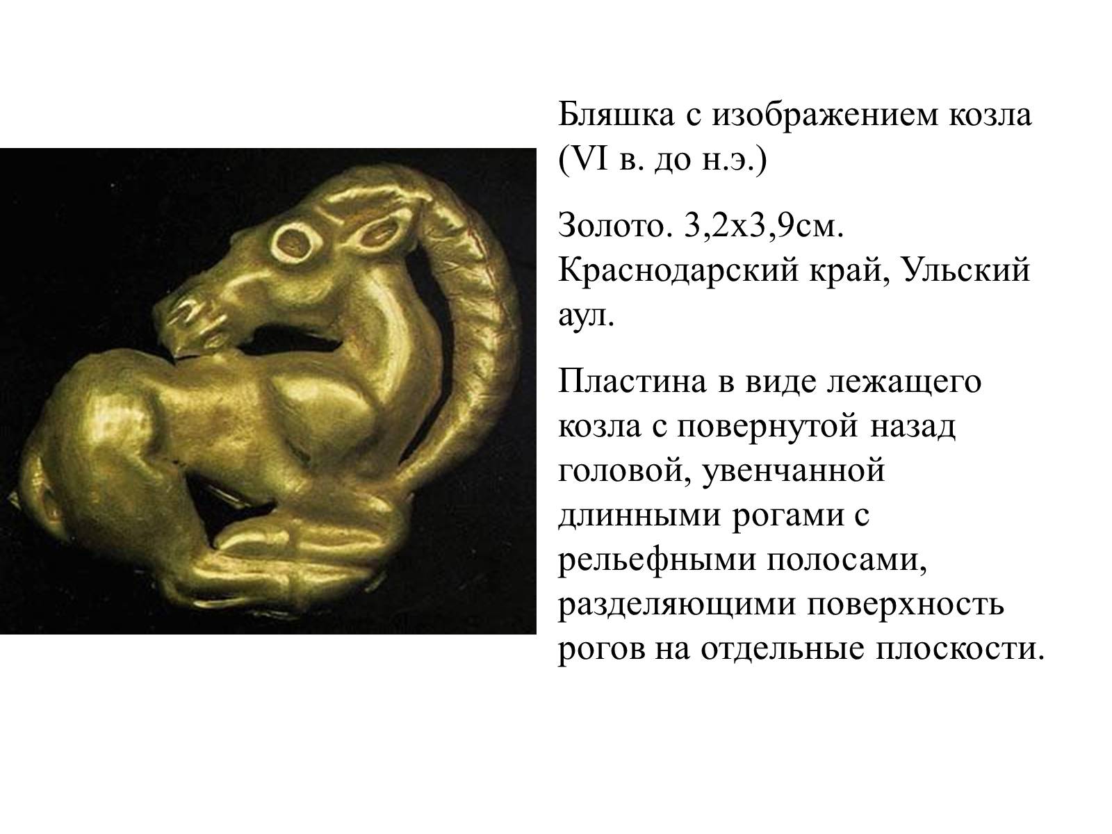 Презентація на тему «Искусство скифов» - Слайд #11 Презентація на тему «Искусство скифов» - Слайд #11