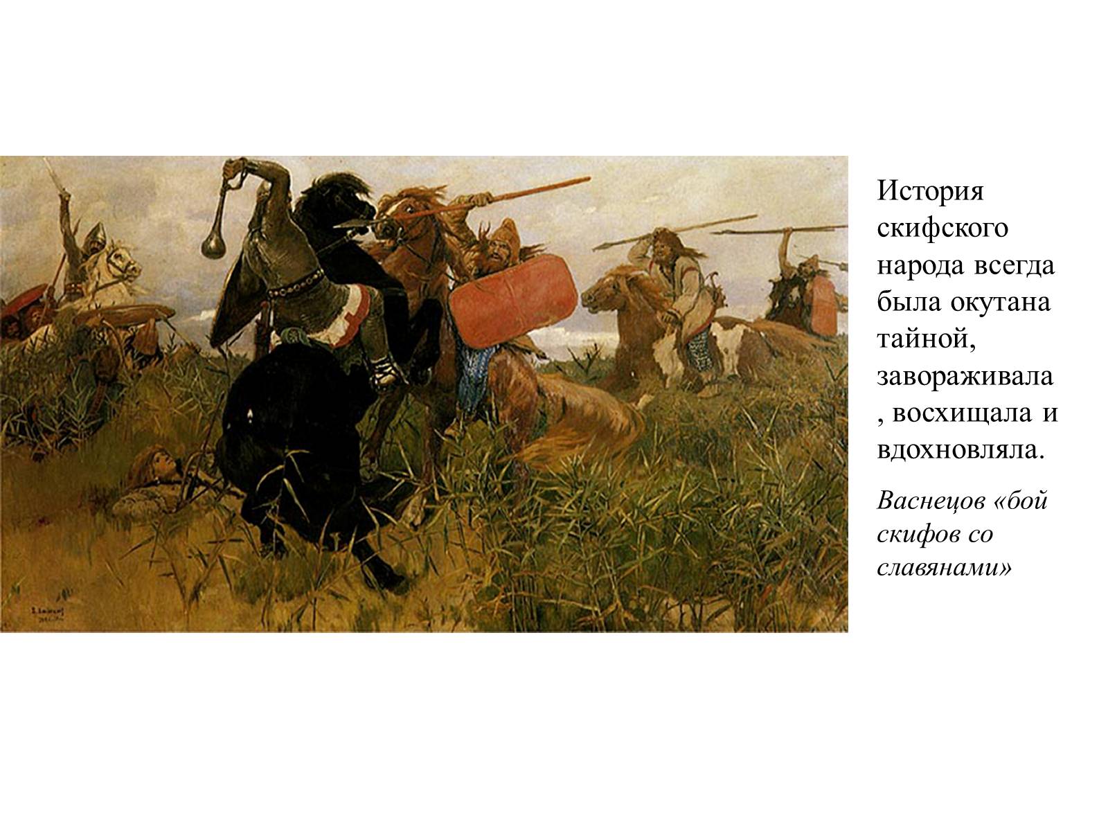Презентація на тему «Искусство скифов» - Слайд #13 Презентація на тему «Искусство скифов» - Слайд #13