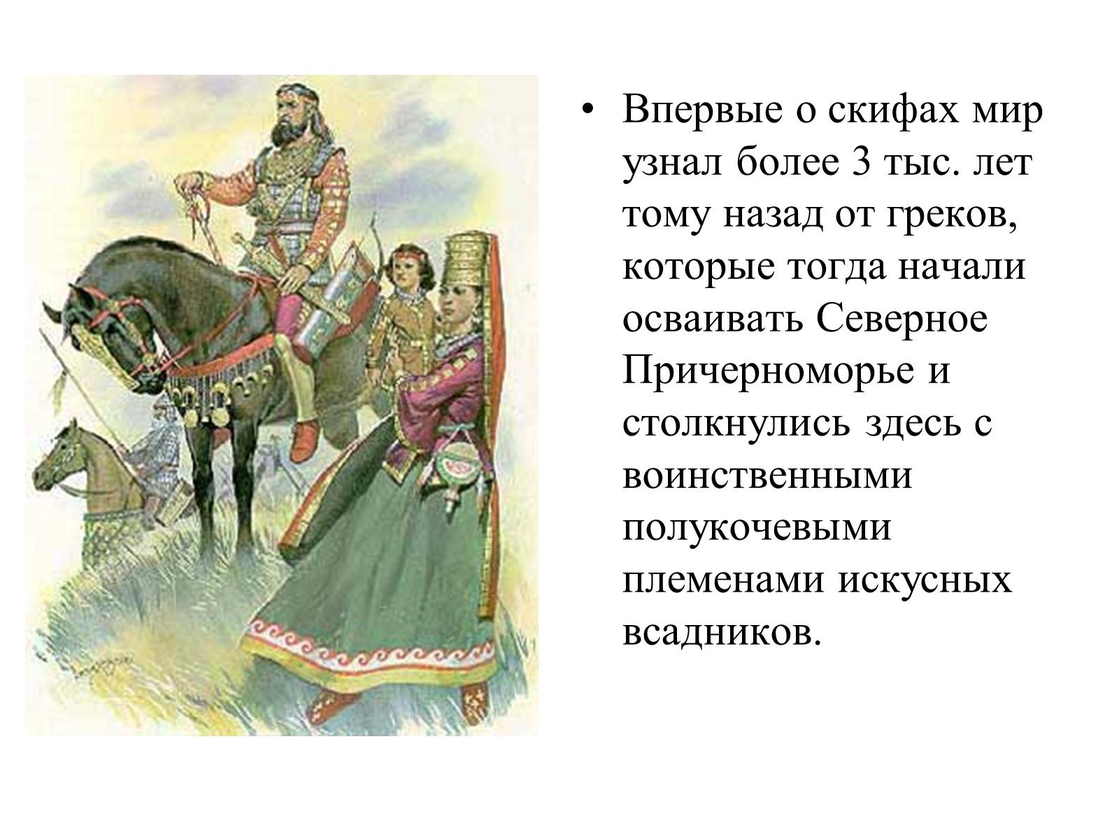 Презентація на тему «Искусство скифов» - Слайд #2 Презентація на тему «Искусство скифов» - Слайд #2