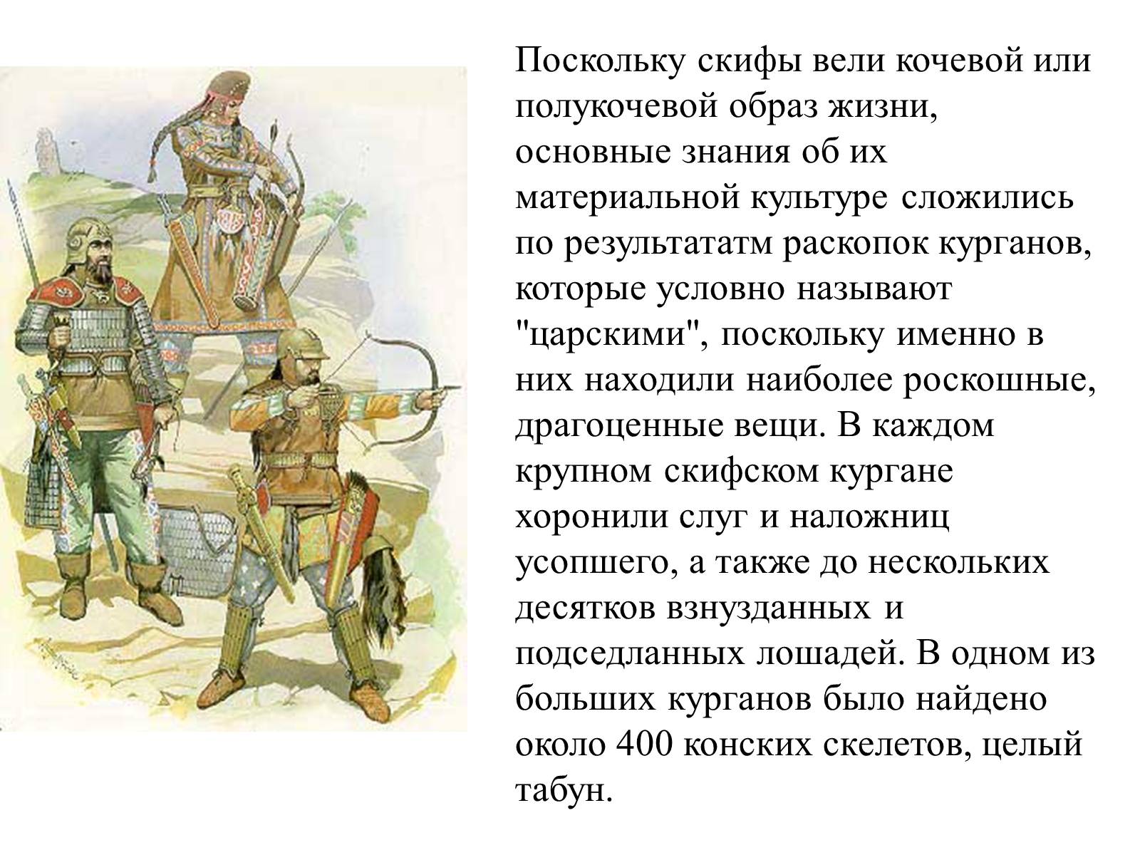 Презентація на тему «Искусство скифов» - Слайд #5 Презентація на тему «Искусство скифов» - Слайд #5