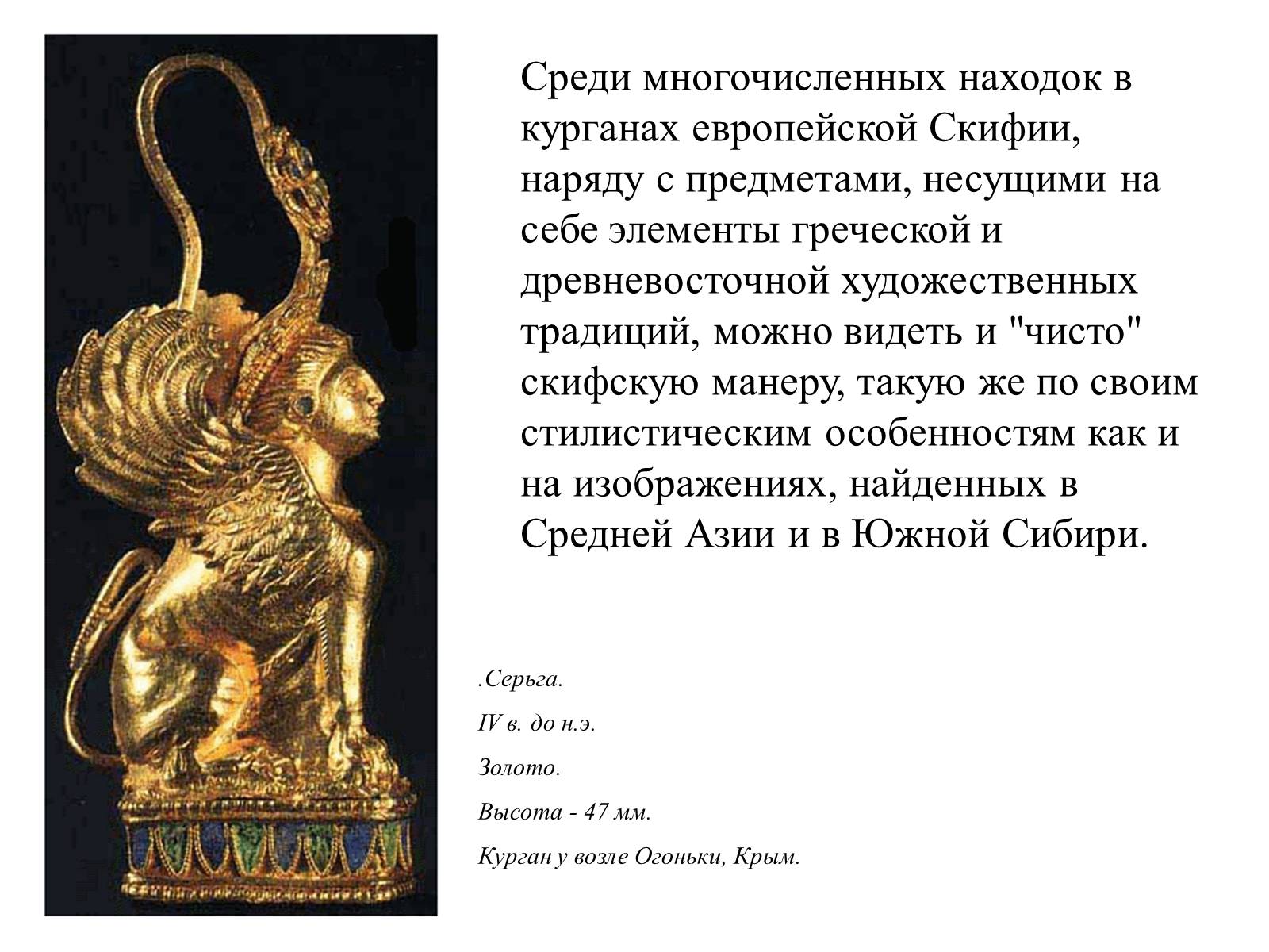 Презентація на тему «Искусство скифов» - Слайд #6 Презентація на тему «Искусство скифов» - Слайд #6