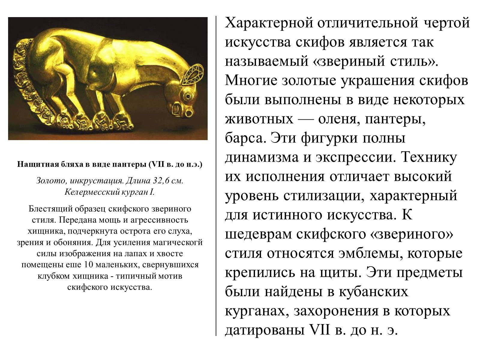 Презентація на тему «Искусство скифов» - Слайд #7 Презентація на тему «Искусство скифов» - Слайд #7